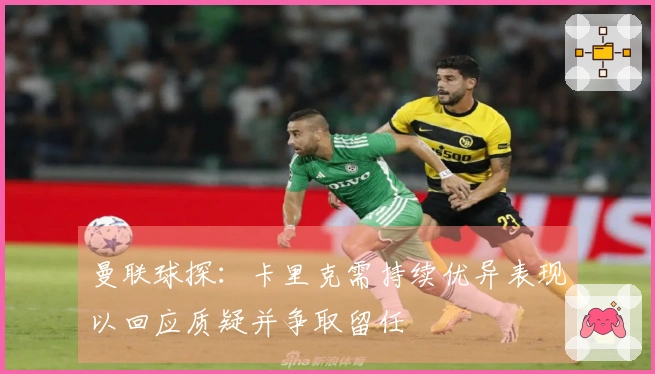 曼联球探：卡里克需持续优异表现以回应质疑并争取留任