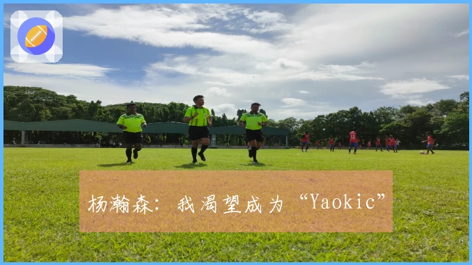 杨瀚森：我渴望成为“Yaokic”