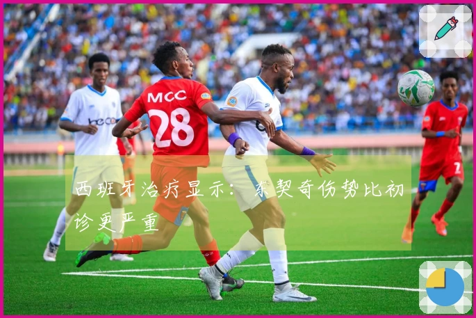 西班牙治疗显示：东契奇伤势比初诊更严重