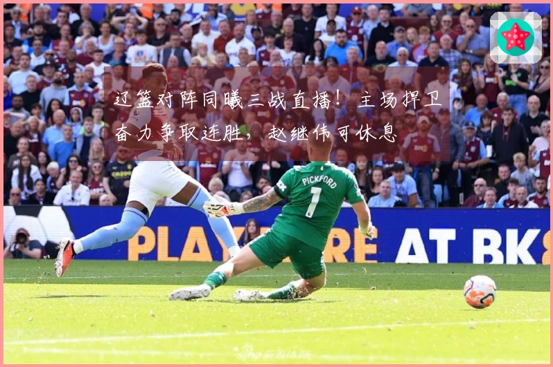 辽篮对阵同曦三战直播！主场捍卫奋力争取连胜，赵继伟可休息