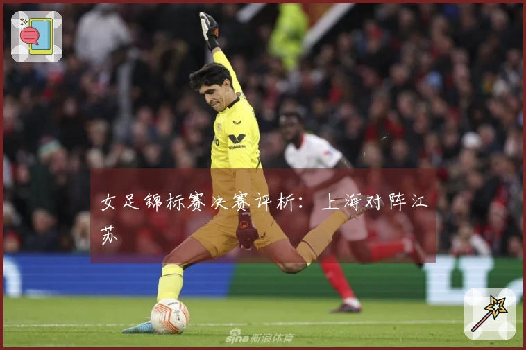 女足锦标赛决赛评析：上海对阵江苏