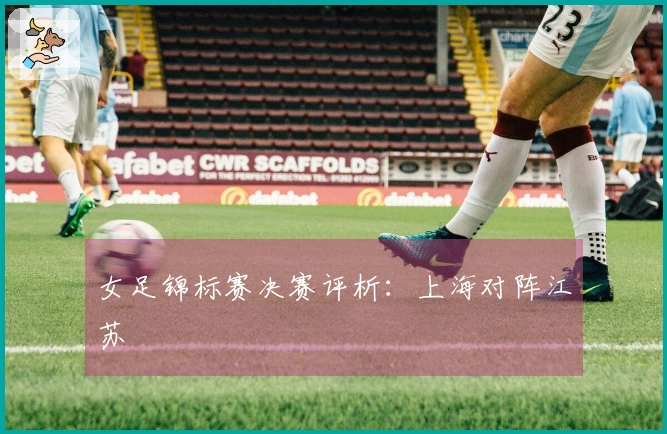 女足锦标赛决赛评析：上海对阵江苏