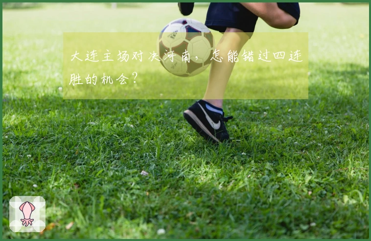 大连主场对决河南，怎能错过四连胜的机会？