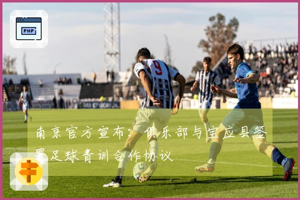 南京官方宣布：俱乐部与宝应县签署足球青训合作协议