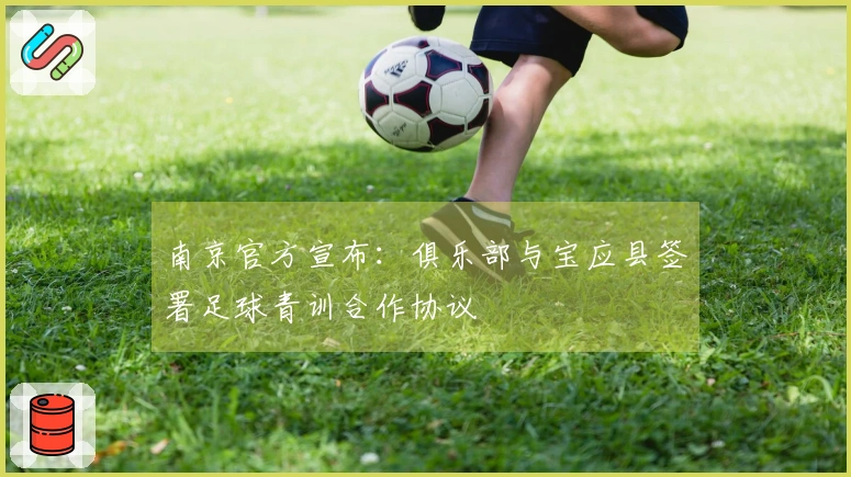 南京官方宣布：俱乐部与宝应县签署足球青训合作协议