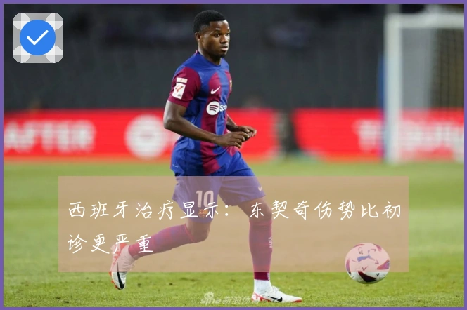 西班牙治疗显示：东契奇伤势比初诊更严重