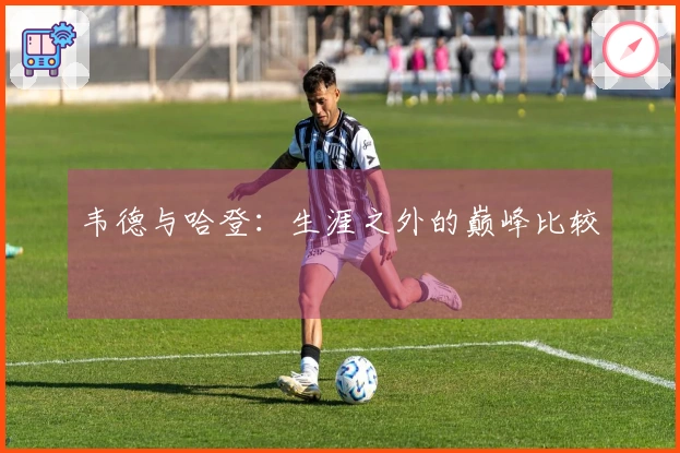 韦德与哈登：生涯之外的巅峰比较